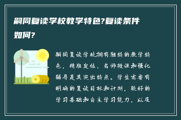 嗣同复读学校教学特色?复读条件如何?