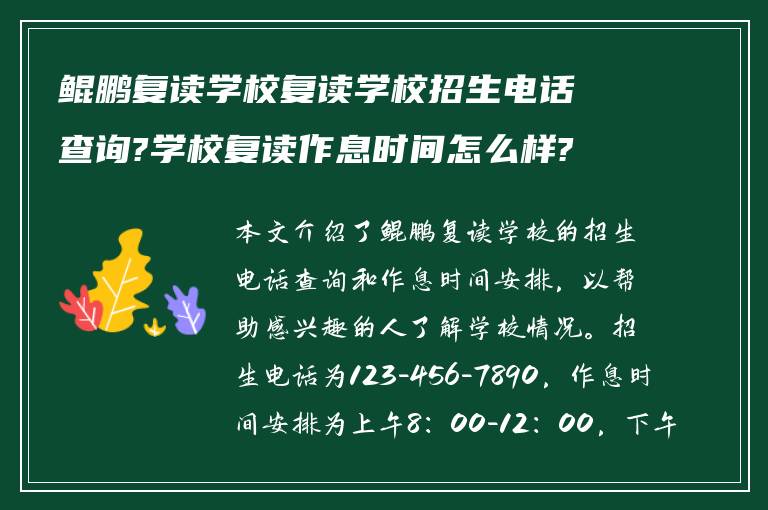 鲲鹏复读学校复读学校招生电话查询?学校复读作息时间怎么样?