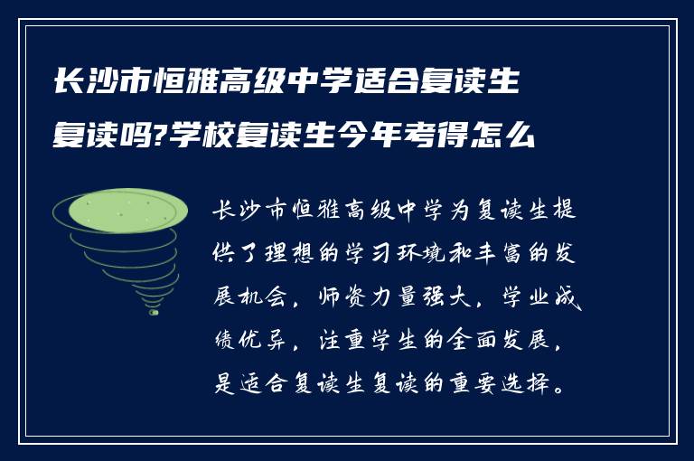 长沙市恒雅高级中学适合复读生复读吗?学校复读生今年考得怎么样?