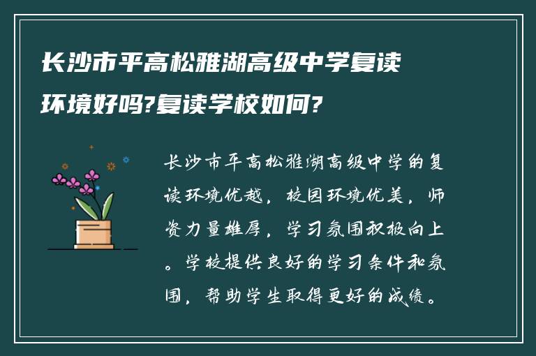 长沙市平高松雅湖高级中学复读环境好吗?复读学校如何?