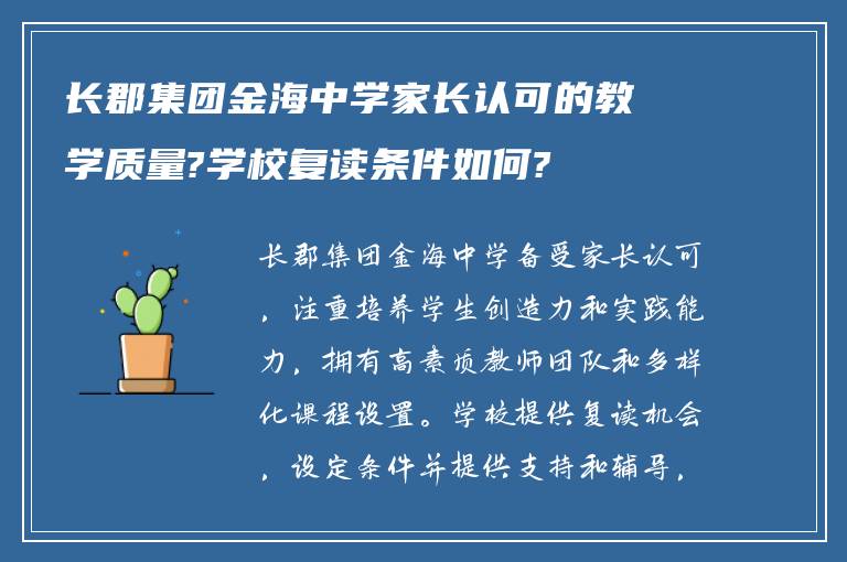 长郡集团金海中学家长认可的教学质量?学校复读条件如何?