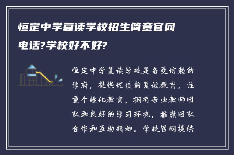 恒定中学复读学校招生简章官网电话?学校好不好?