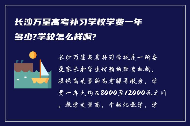 长沙万星高考补习学校学费一年多少?学校怎么样啊?