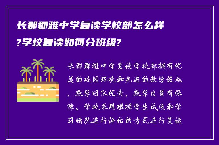 长郡郡雅中学复读学校部怎么样?学校复读如何分班级?