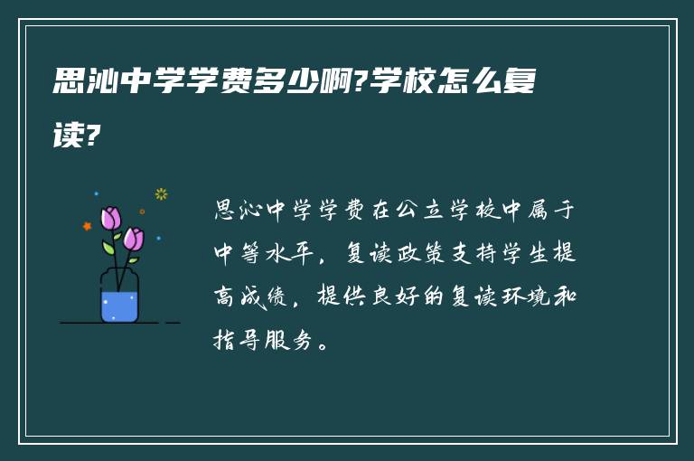 思沁中学学费多少啊?学校怎么复读?