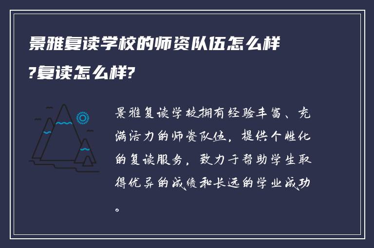 景雅复读学校的师资队伍怎么样?复读怎么样?