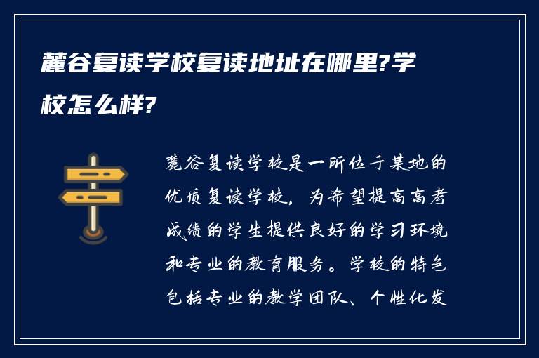 麓谷复读学校复读地址在哪里?学校怎么样?