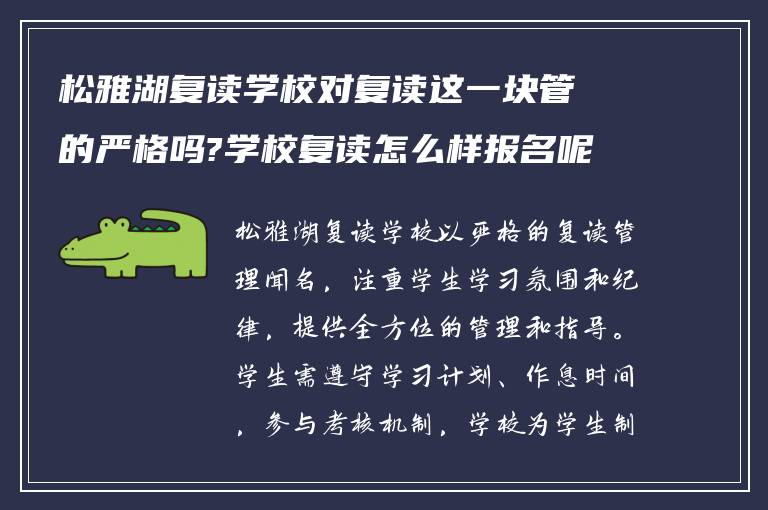 松雅湖复读学校对复读这一块管的严格吗?学校复读怎么样报名呢?