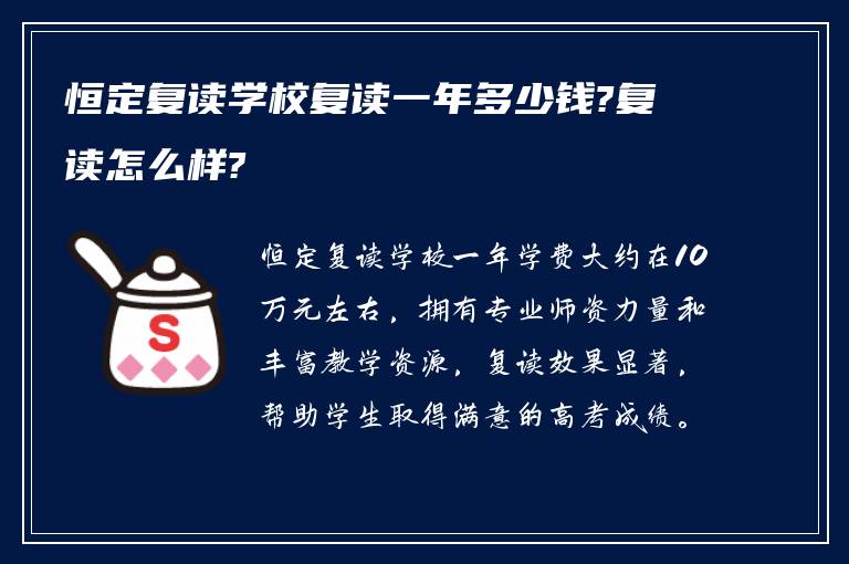 恒定复读学校复读一年多少钱?复读怎么样?