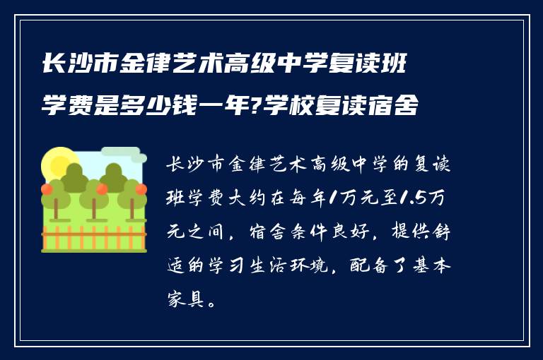 长沙市金律艺术高级中学复读班学费是多少钱一年?学校复读宿舍怎么样?