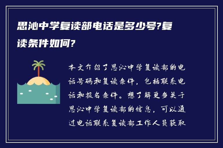 思沁中学复读部电话是多少号?复读条件如何?