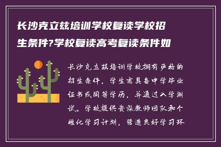 长沙克立兹培训学校复读学校招生条件?学校复读高考复读条件如何?