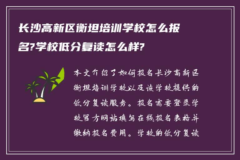 长沙高新区衡坦培训学校怎么报名?学校低分复读怎么样?