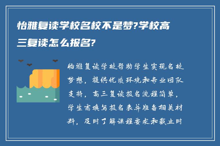 怡雅复读学校名校不是梦?学校高三复读怎么报名?