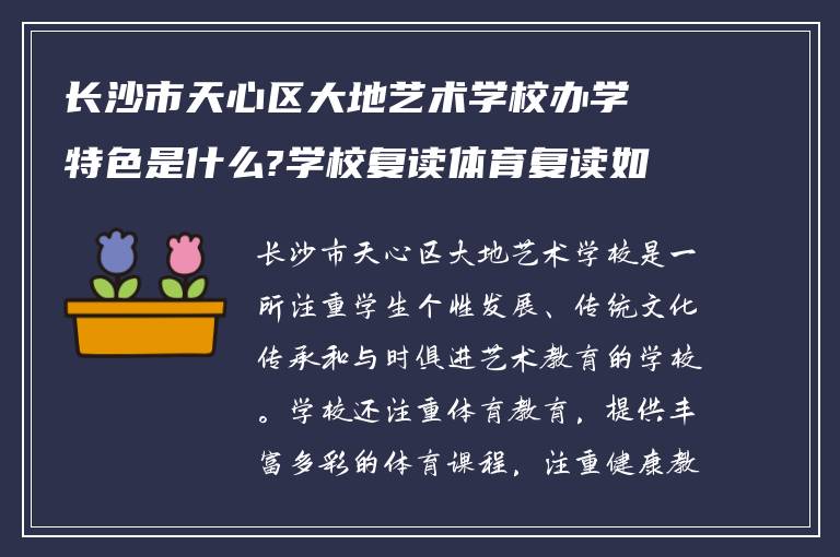 长沙市天心区大地艺术学校办学特色是什么?学校复读体育复读如何!