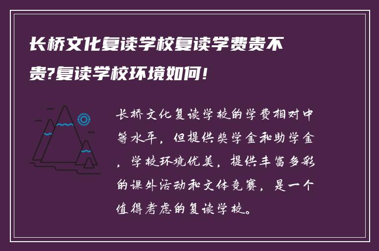 长桥文化复读学校复读学费贵不贵?复读学校环境如何!