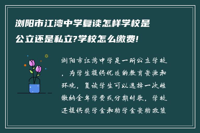 浏阳市江湾中学复读怎样学校是公立还是私立?学校怎么缴费!