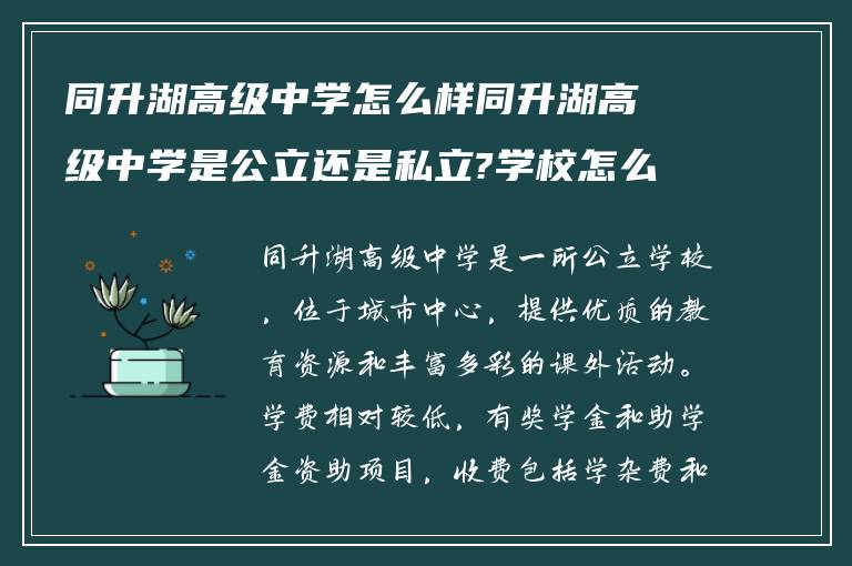 同升湖高级中学怎么样同升湖高级中学是公立还是私立?学校怎么收费的!