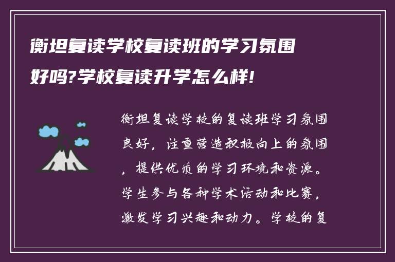 衡坦复读学校复读班的学习氛围好吗?学校复读升学怎么样!