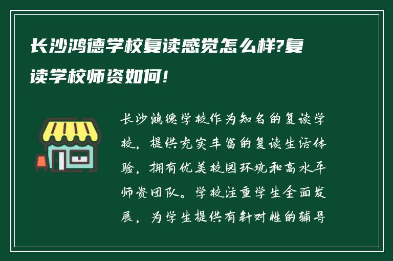 长沙鸿德学校复读感觉怎么样?复读学校师资如何!