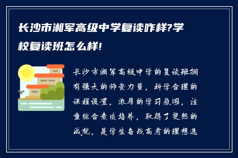 长沙市湘军高级中学复读咋样?学校复读班怎么样!