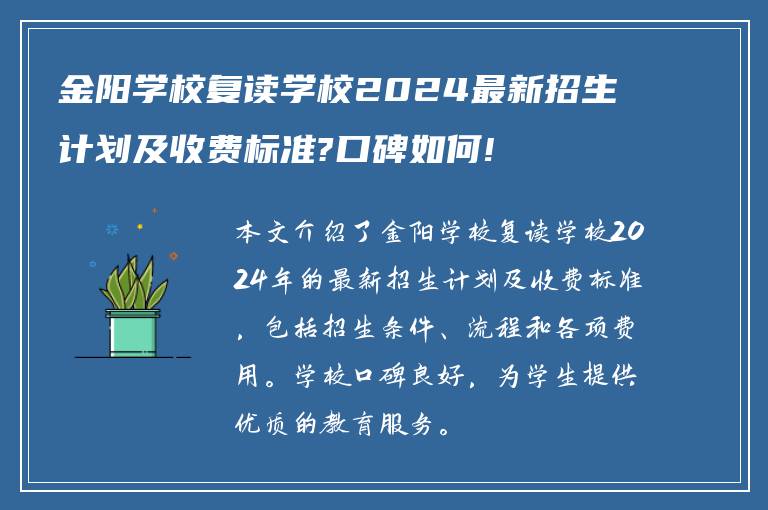 金阳学校复读学校2024最新招生计划及收费标准?口碑如何!