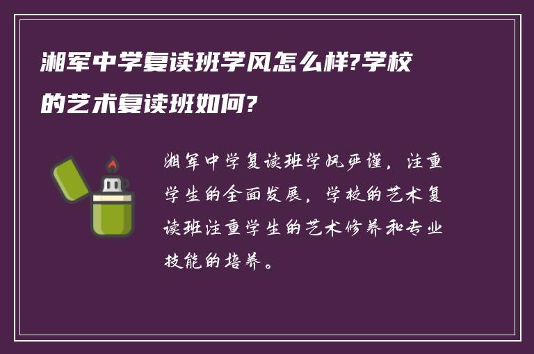 湘军中学复读班学风怎么样?学校的艺术复读班如何?