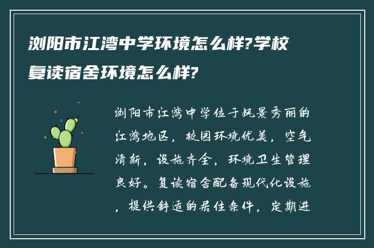 浏阳市江湾中学环境怎么样?学校复读宿舍环境怎么样?