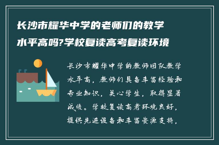 长沙市耀华中学的老师们的教学水平高吗?学校复读高考复读环境如何?