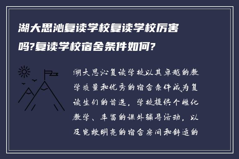 湖大思沁复读学校复读学校厉害吗?复读学校宿舍条件如何?