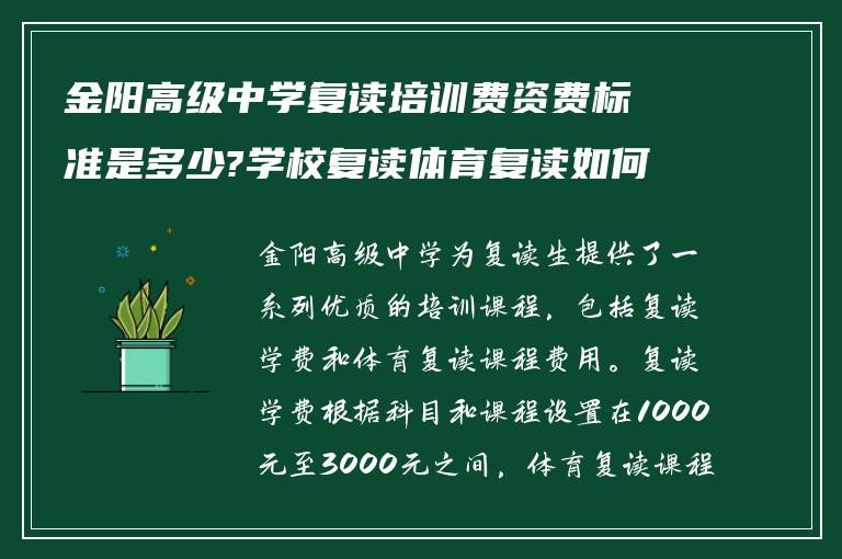 金阳高级中学复读培训费资费标准是多少?学校复读体育复读如何?