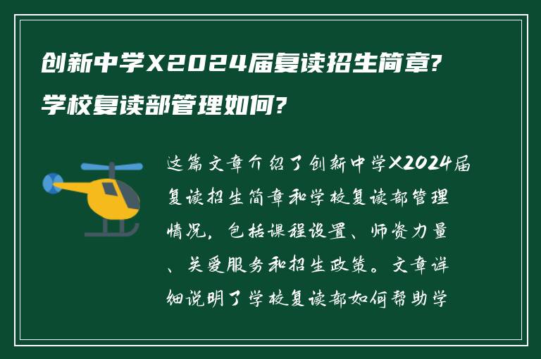 创新中学X2024届复读招生简章?学校复读部管理如何?