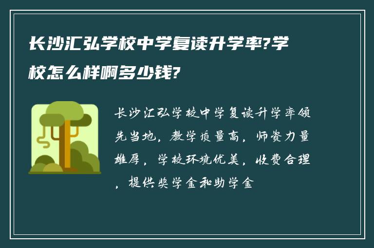 长沙汇弘学校中学复读升学率?学校怎么样啊多少钱?