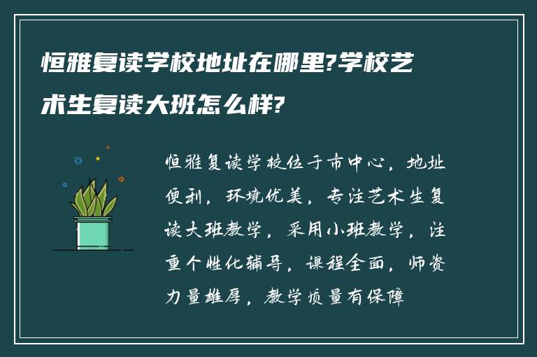 恒雅复读学校地址在哪里?学校艺术生复读大班怎么样?