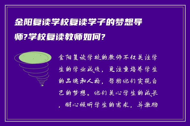 金阳复读学校复读学子的梦想导师?学校复读教师如何?