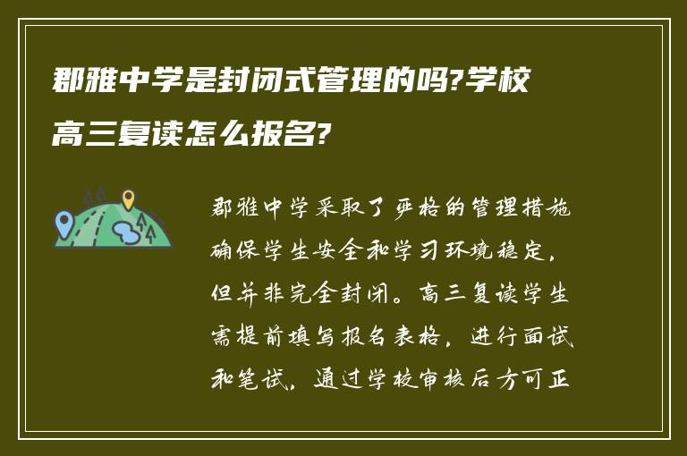 郡雅中学是封闭式管理的吗?学校高三复读怎么报名?