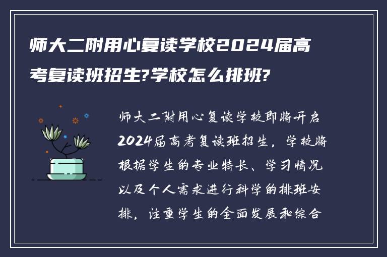 师大二附用心复读学校2024届高考复读班招生?学校怎么排班?