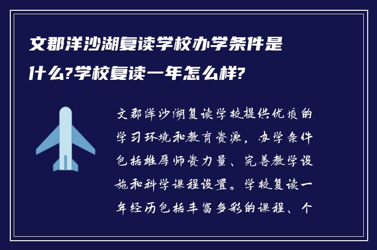 文郡洋沙湖复读学校办学条件是什么?学校复读一年怎么样?