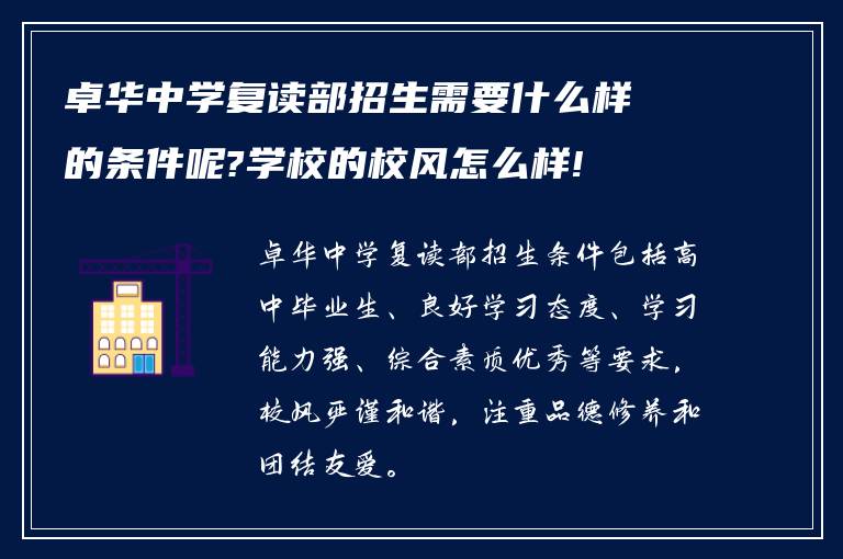 卓华中学复读部招生需要什么样的条件呢?学校的校风怎么样!