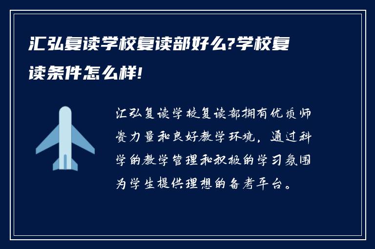 汇弘复读学校复读部好么?学校复读条件怎么样!