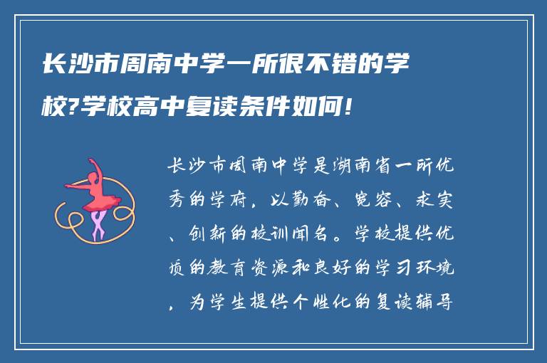 长沙市周南中学一所很不错的学校?学校高中复读条件如何!