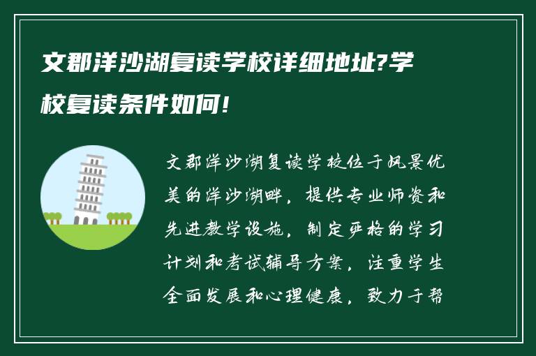 文郡洋沙湖复读学校详细地址?学校复读条件如何!