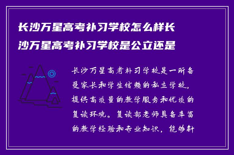 长沙万星高考补习学校怎么样长沙万星高考补习学校是公立还是私立?学校复读部老师怎么样!