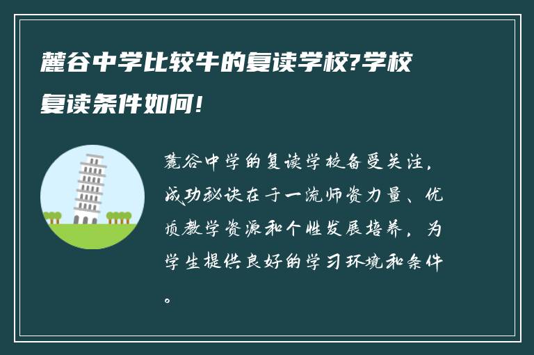 麓谷中学比较牛的复读学校?学校复读条件如何!