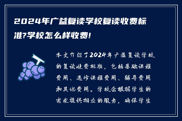 2024年广益复读学校复读收费标准?学校怎么样收费!