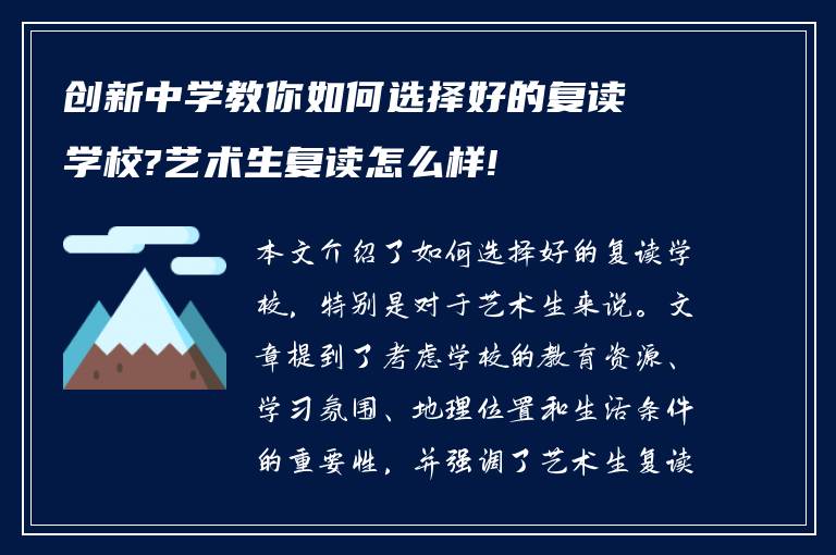 创新中学教你如何选择好的复读学校?艺术生复读怎么样!