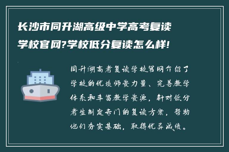 长沙市同升湖高级中学高考复读学校官网?学校低分复读怎么样!