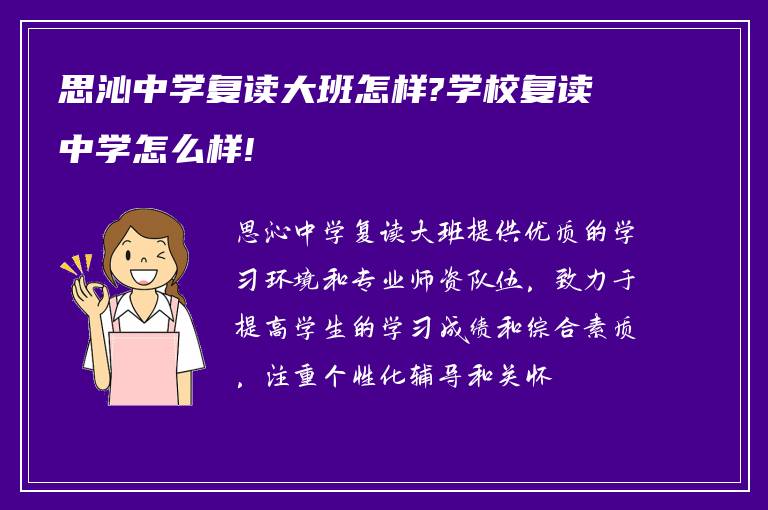 思沁中学复读大班怎样?学校复读中学怎么样!