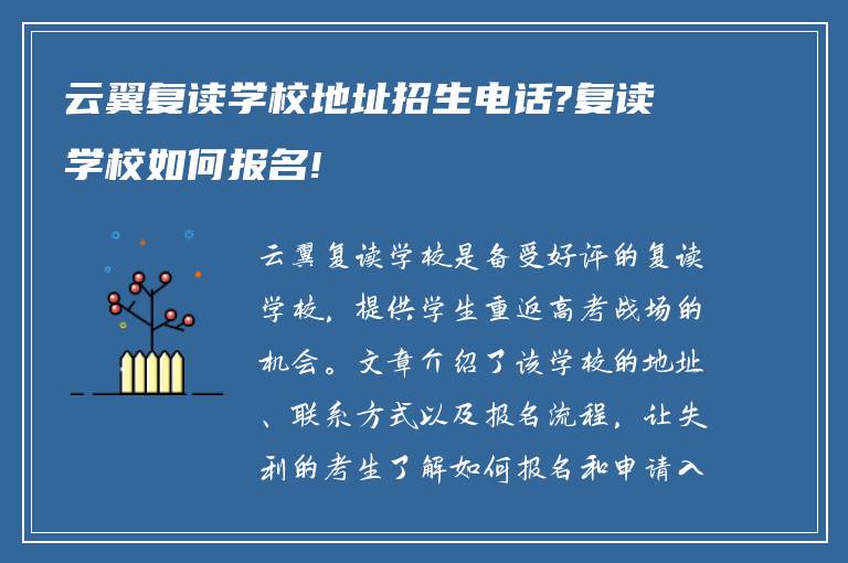 云翼复读学校地址招生电话?复读学校如何报名!