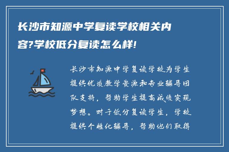 长沙市知源中学复读学校相关内容?学校低分复读怎么样!